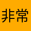 非常笨笨