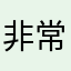 非常糟糕的的