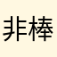 非常给力 very 棒