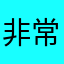 非常美丽的巨兔12138，