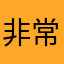 非常老锚
