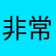 非常芒