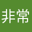 非常讨厌数学