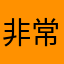 非常课课通