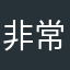 非常谢谢谢谢你