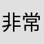 非常超級不爽