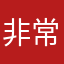 非常迷惑的澳龙