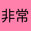 非常適合我，謝謝🙏