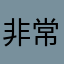 非常難用不好用
