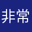 非常非常喜欢这个小东西
