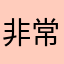 非常非常失望1111