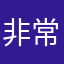 非常非常好玩喜欢👍👍👍