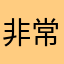 非常非常忧郁的狮子座