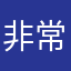 非常非常急