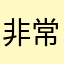 非常非常非常不错￼