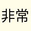 非常非常非常非常喜欢这款游戏