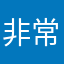 非常非常非常非常容易使用