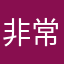 非常非常非常非常非常非常宇宙无敌超级好