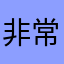 非常順暢