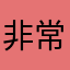 非常风风光光会后悔