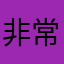 非常食