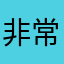 非常骗人的123