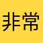 非常黑猩猩吧
