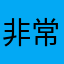 非常！抖音