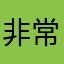 非常lj垃圾