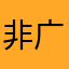 非广告适应玩家勿玩！
