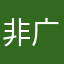 非广电网络的家长