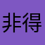 非得写个名字