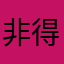 非得好评才能查违章