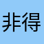 非得搞个独特的名字擦