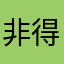 非得昵称不一样？