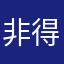 非得要昵称我的天