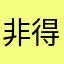 非得解说才能用