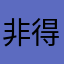 非得让我评论一次软件