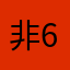 非得0-6