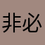 非必要不评论不差评