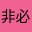 非必要不评论998
