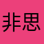 非思不可