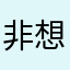 非想非非想