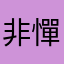 非憚