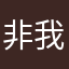 非我及我