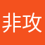 非攻墨门兼爱平生听说动漫里面有黑白棋叫墨攻棋阵