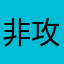 非攻高