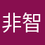 非智无了心