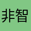非智能赵四