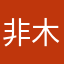 非木工作室